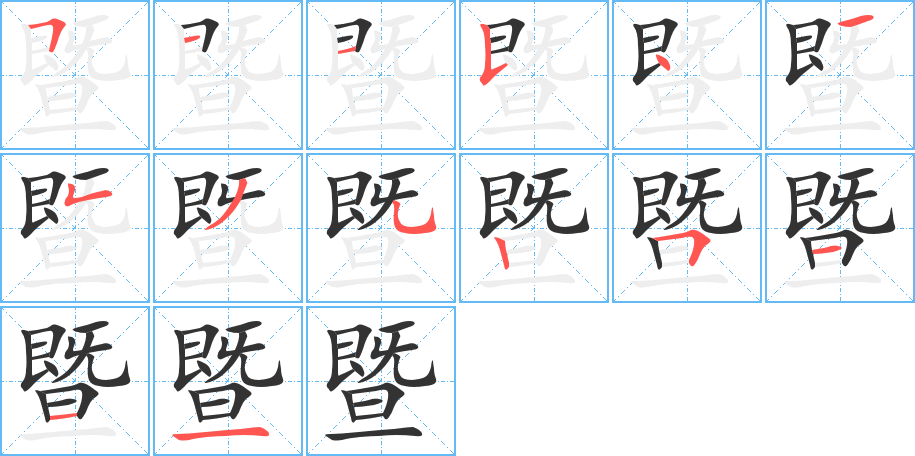 暨字筆畫寫法
