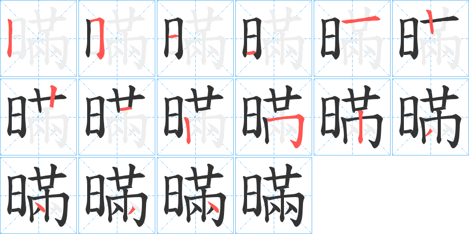 暪字筆畫寫法