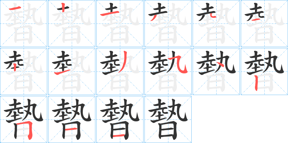 暬字筆畫寫法