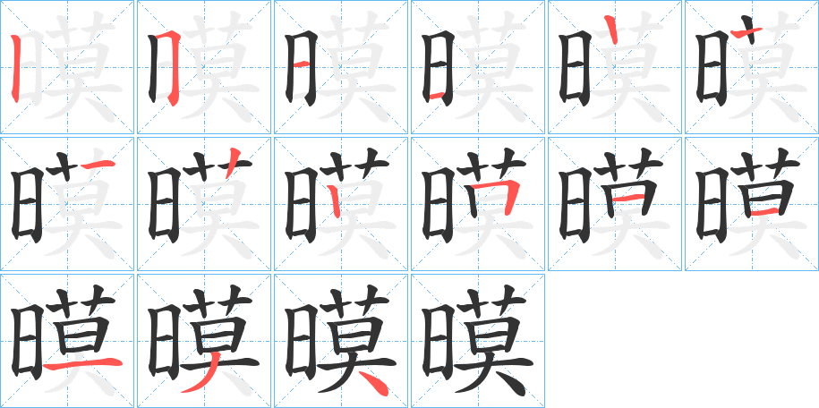 暯字筆畫寫法