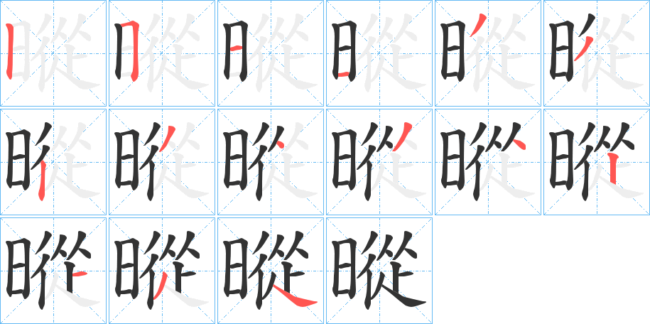 暰字筆畫寫法