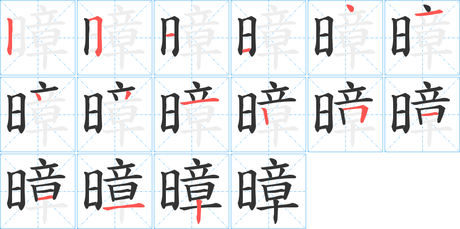 暲字筆畫(huà)寫(xiě)法