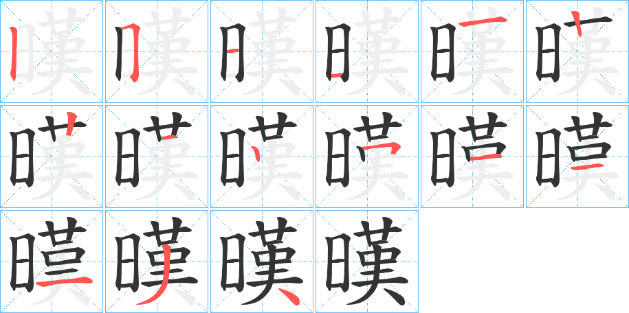 暵字筆畫寫法