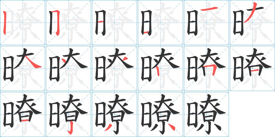 暸字筆畫(huà)寫法