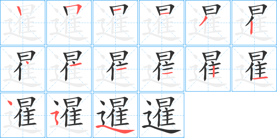 暹字筆畫寫法