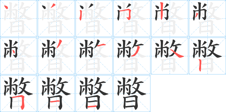 暼字筆畫寫法