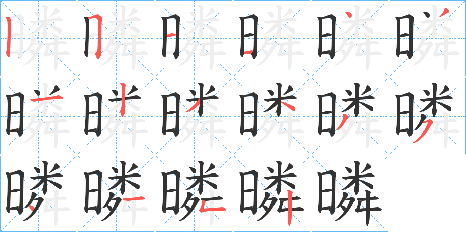 暽字筆畫寫法