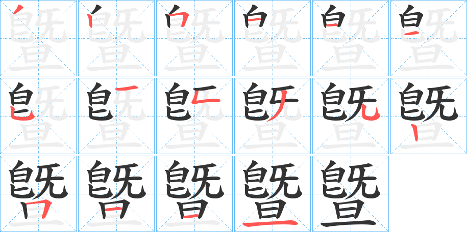 曁字筆畫寫法