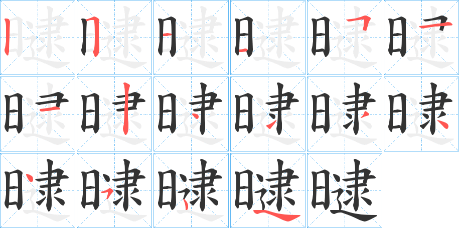 曃字筆畫寫法