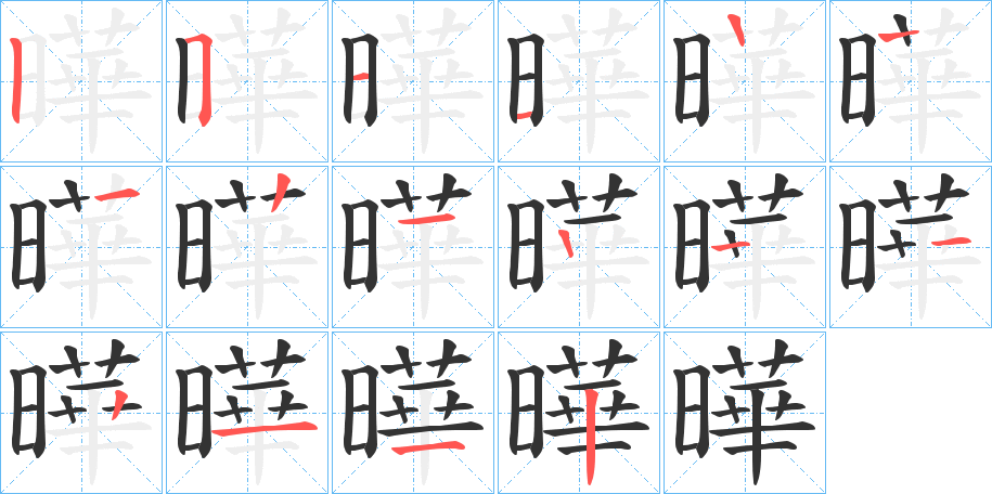 曄字筆畫寫法