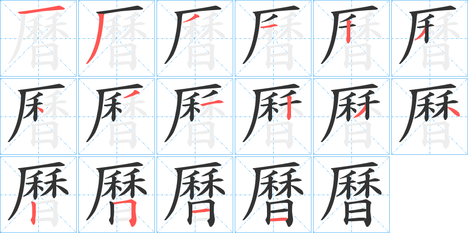 曆字筆畫(huà)寫(xiě)法