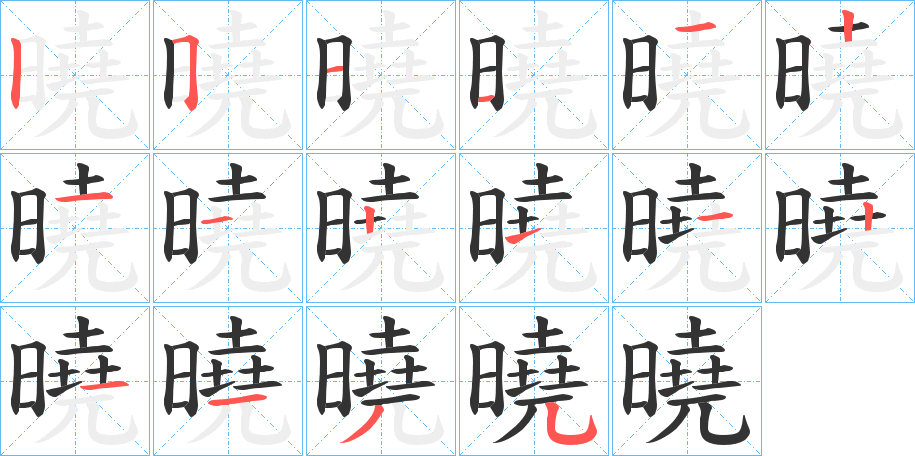 曉字筆畫寫法