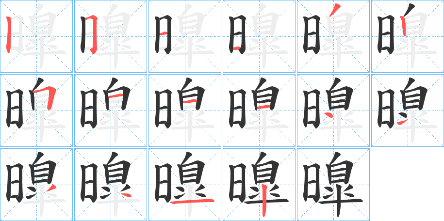 曍字筆畫寫法