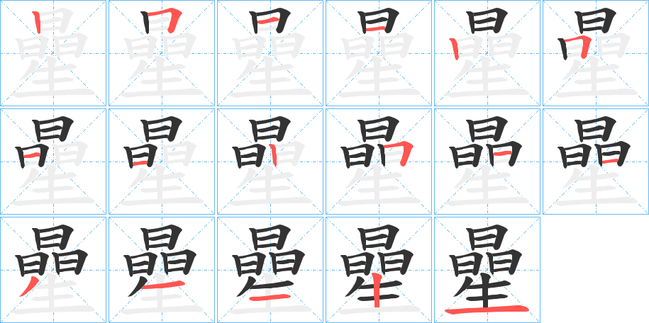 曐字筆畫寫法