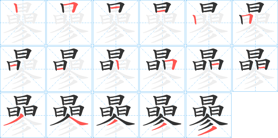 曑字筆畫寫法