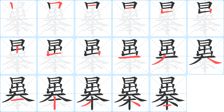 曓字筆畫(huà)寫(xiě)法