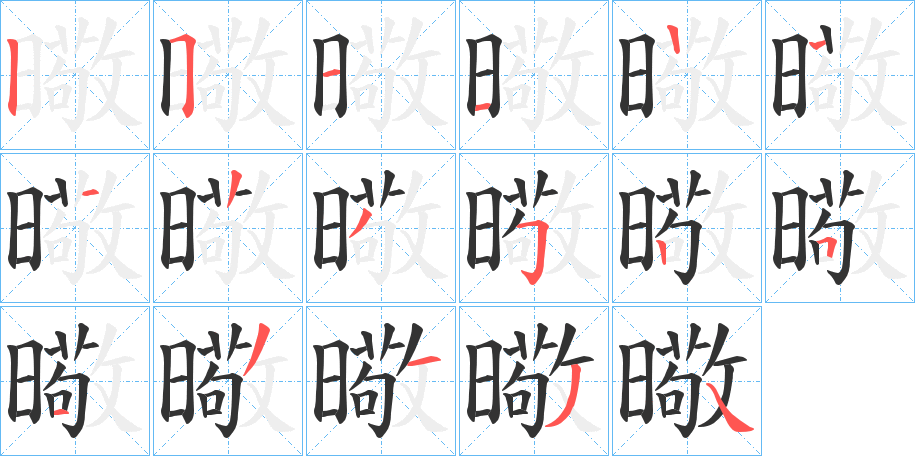 曔字筆畫寫法