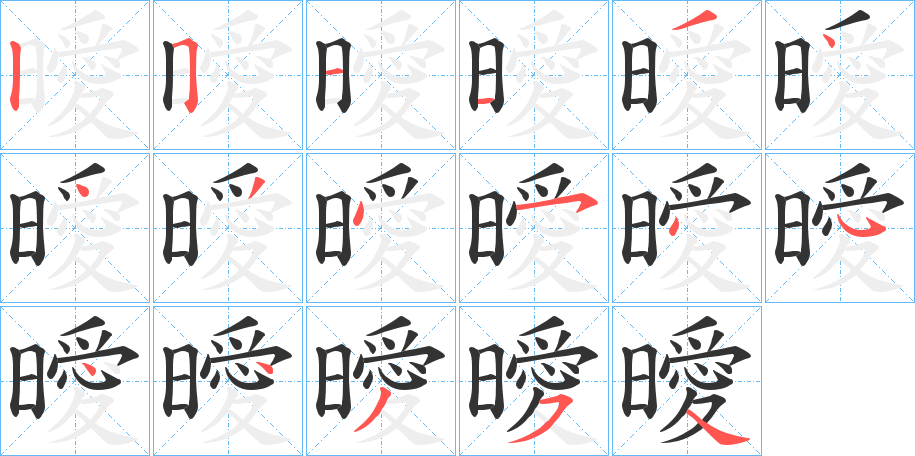 曖字筆畫寫法