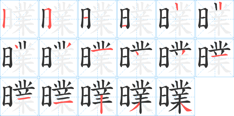 曗字筆畫寫法