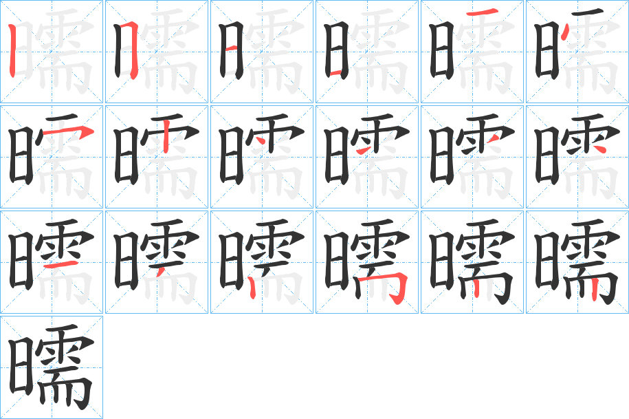 曘字筆畫寫法