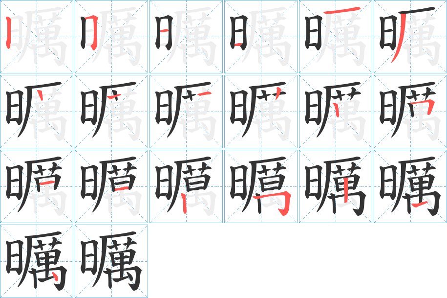 曞字筆畫(huà)寫(xiě)法