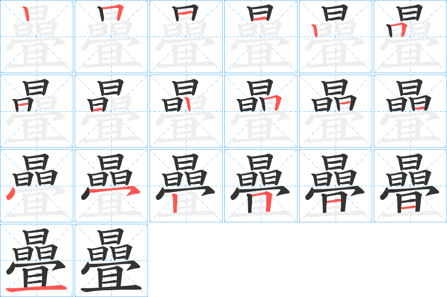 曡字筆畫寫法