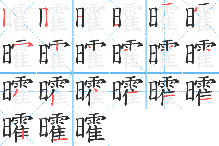 曤字筆畫寫法
