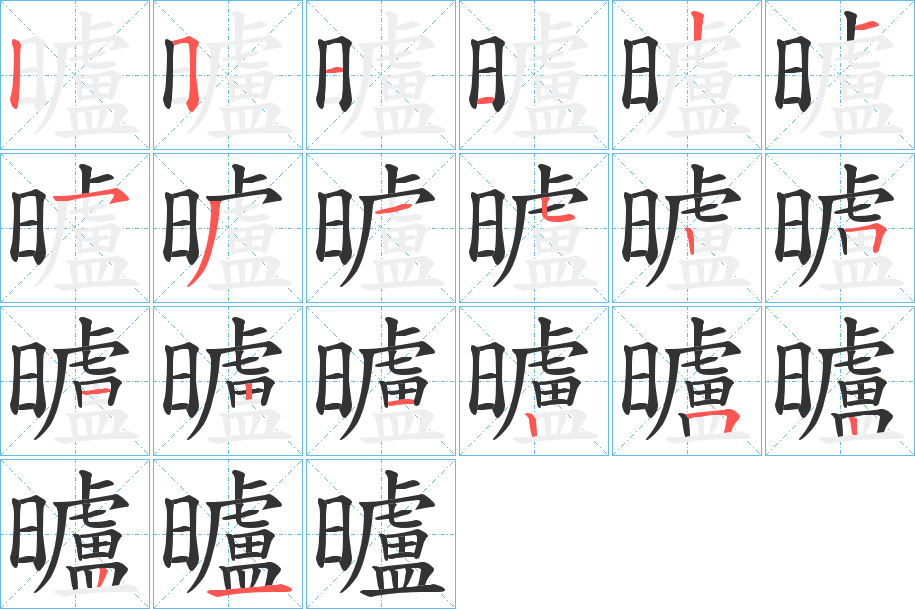 曥字筆畫寫法