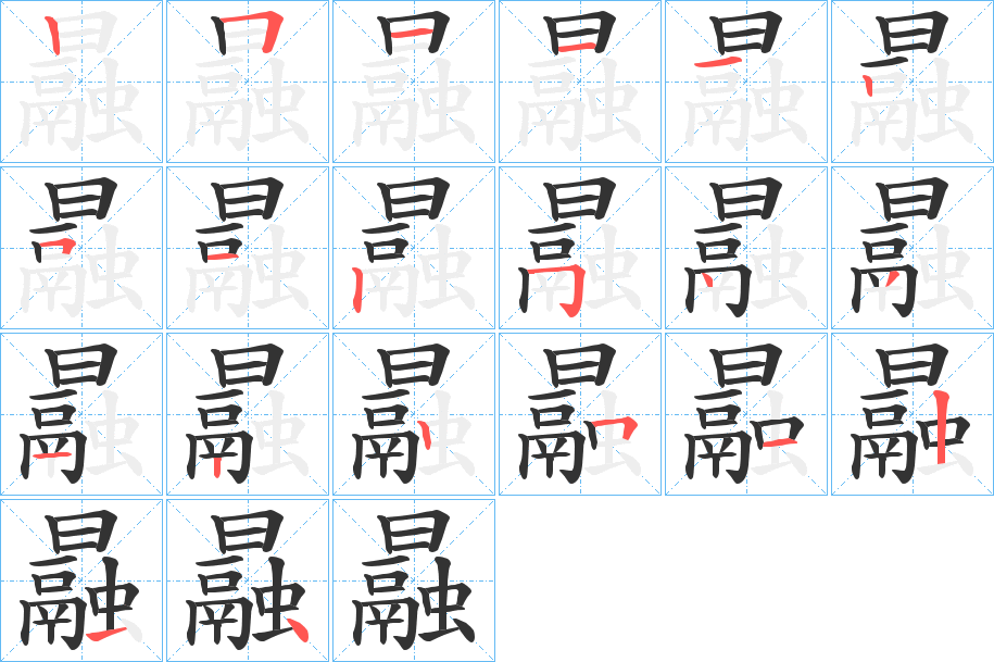 曧字筆畫寫法