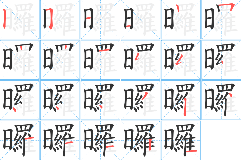 曪字筆畫寫法