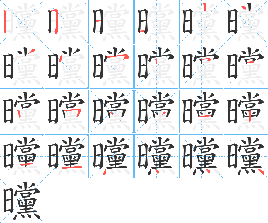 曭字筆畫寫法