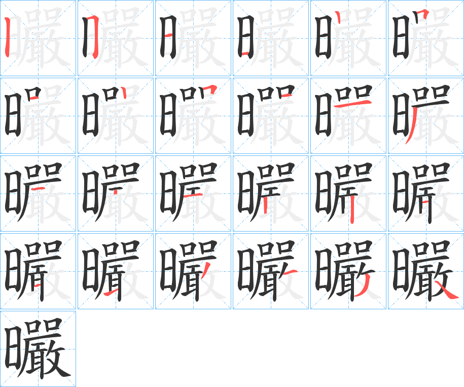 曮字筆畫(huà)寫(xiě)法