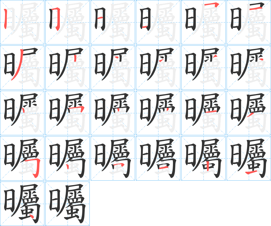曯字筆畫寫法