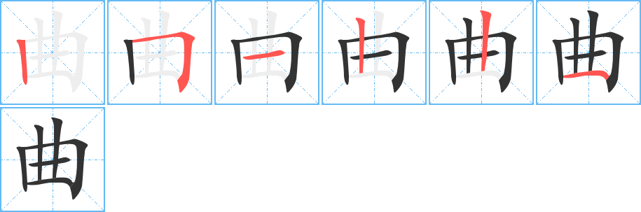 曲字筆畫寫法