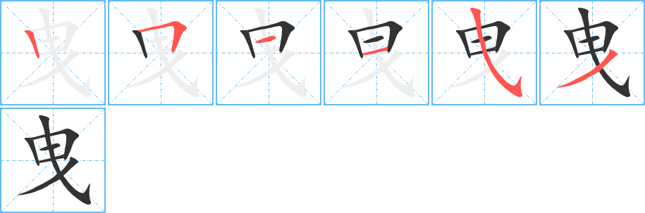 曳字筆畫寫法