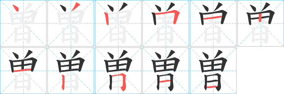 曽字筆畫寫法