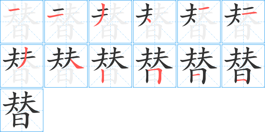 替字筆畫寫法