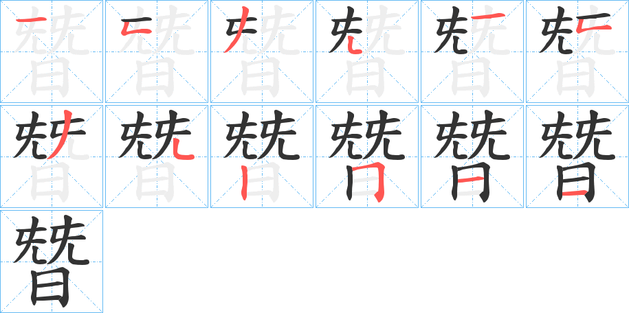 朁字筆畫(huà)寫法