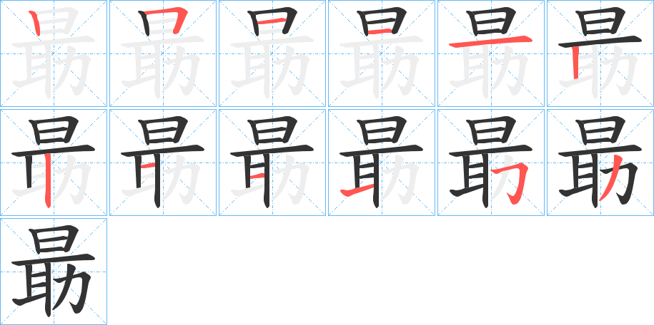 朂字筆畫寫法