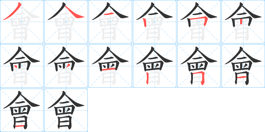 會字筆畫寫法