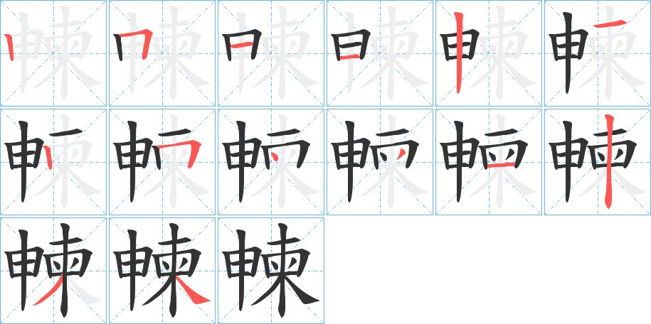 朄字筆畫寫法