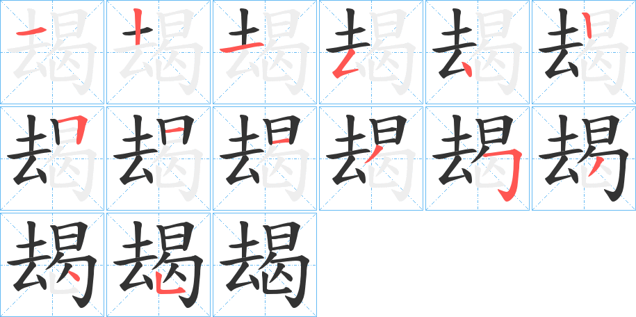 朅字筆畫寫法
