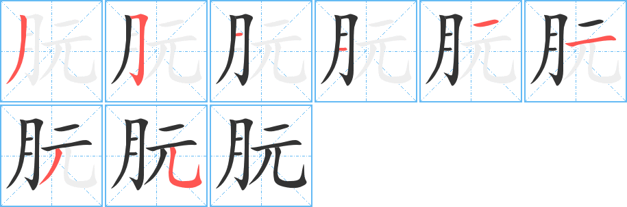 朊字筆畫(huà)寫(xiě)法