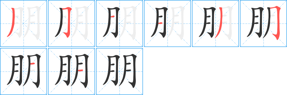 朋字筆畫寫法