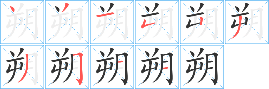 朔字筆畫(huà)寫(xiě)法