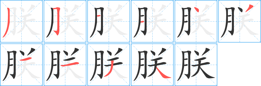 朕字筆畫寫法
