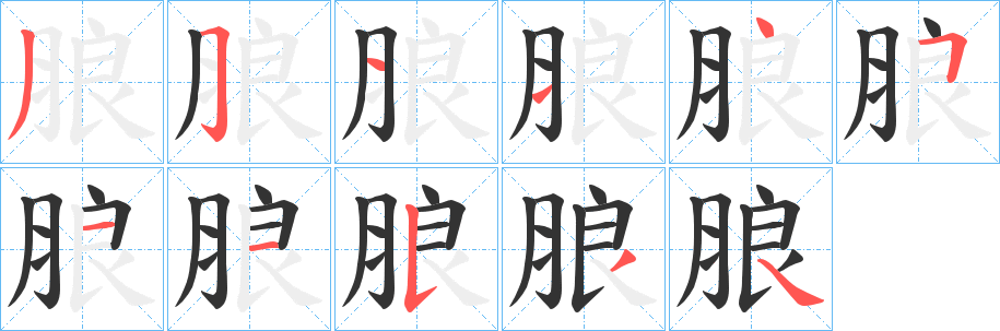 朖字筆畫(huà)寫(xiě)法