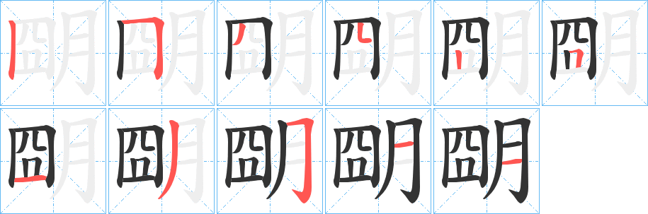 朙字筆畫寫法