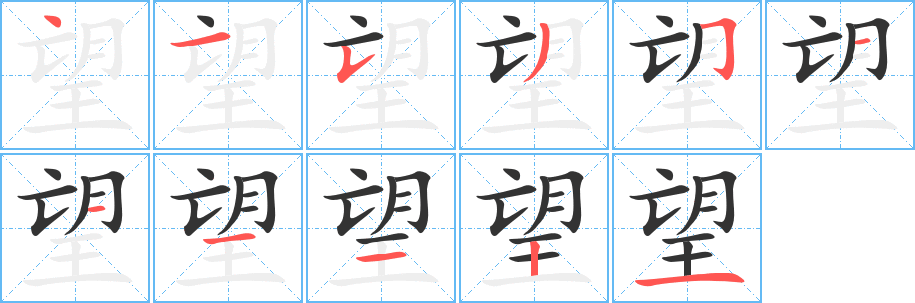 望字筆畫(huà)寫(xiě)法