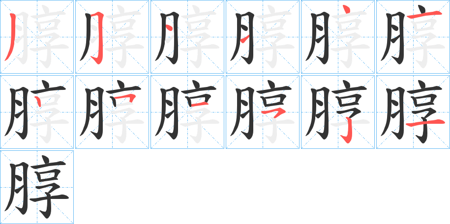 朜字筆畫寫法